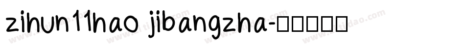zihun11hao jibangzha字体转换